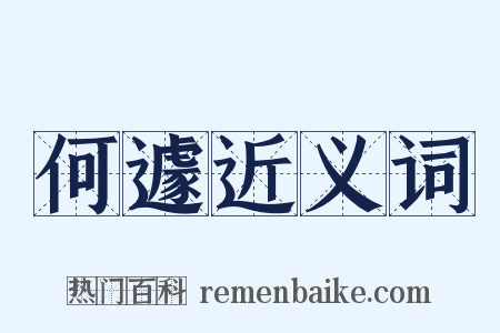 何遽近义词是什么意思的图片